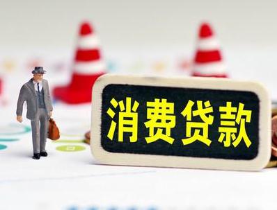 敦化哪些属于个人消费贷款？